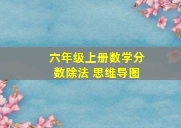 六年级上册数学分数除法 思维导图